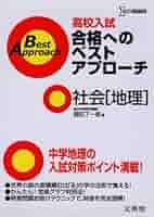 高校入試本番で勝つ社会(地理): 読むだけ合格勉強法 (シグマベスト) 高校入試本番で勝つ!現代文 最新版 (シグマベスト) |本 | 通販
